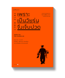 เพราะเป็นวัยรุ่นจึงเจ็บปวด (ฉบับเปลี่ยนปก)