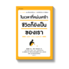 ในเวลาที่หม่นเศร้า ชีวิตก็ยังเป็นของเรา