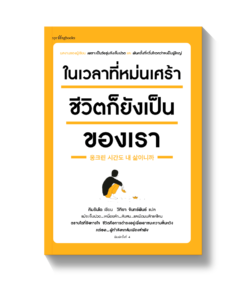 ในเวลาที่หม่นเศร้า ชีวิตก็ยังเป็นของเรา