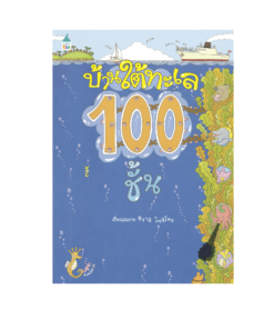 บ้านใต้ทะเล 100 ชั้น - ปกแข็ง