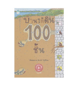 บ้านใต้ดิน 100 ชั้น - ปกแข็ง