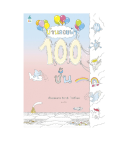 บ้านลอยฟ้า 100 ชั้น