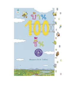บ้าน 100 ชั้น - ปกแข็ง