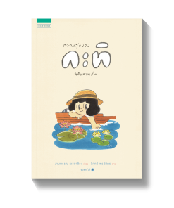 ความสุขของกะทิ ฉบับลายเส้น