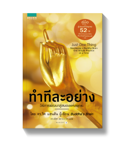 ทำทีละอย่าง