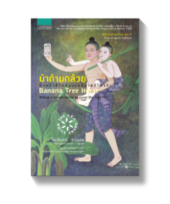 ม้าก้านกล้วย