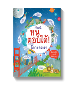 เรื่องนี้...หนูตอบได้ รอบรู้เรื่องโลกของเรา