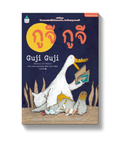 กูจี กูจี (ปกอ่อน - 2ภาษา)