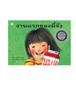 งานแรกของมี้จัง - ปกแข็ง
