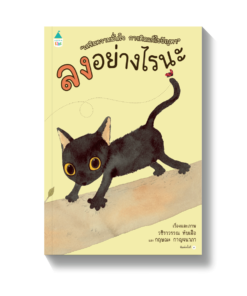 ลงอย่างไรนะ - ปกแข็ง