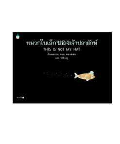 หมวกใบเล็กของเจ้าปลายักษ์ - ปกแข็ง