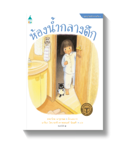 ห้องน้ำกลางดึก - ปกแข็ง
