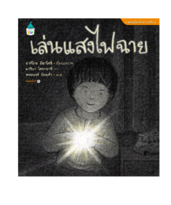 เล่นแสงไฟฉาย - ปกแข็ง