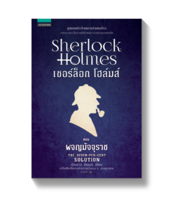 เชอร์ล็อก โฮล์มส์ XI ตอนผจญมัจจุราช