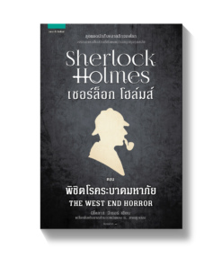 เชอร์ล็อก โฮล์มส์ XII ตอนพิชิตโรคระบาดมหาภัย