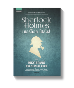 เชอร์ล็อก โฮล์มส์ II ตอนจัตวาลักษณ์