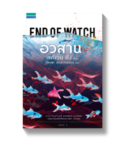 อวสาน END OF WATCH