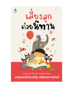 เลี้ยงลูกด้วยนิทาน