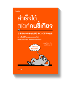สำเร็จได้สไตล์คนขี้เกียจ (ฉ.ปรับปรุง)