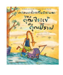 ครอบครัวแสนธรรมดาของคุณจระเข้กับคุณยีราฟ - ปกแข็ง