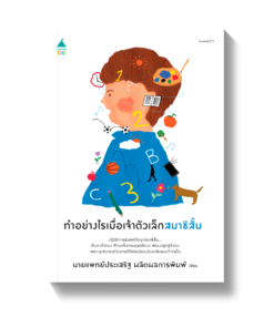 ทำอย่างไรเมื่อเจ้าตัวเล็กสมาธิสั้น