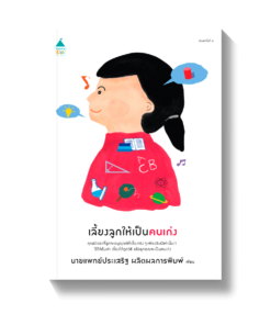 เลี้ยงลูกให้เป็นคนเก่ง