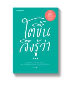 โตขึ้นจึงรู้ว่า...(ปกใหม่)
