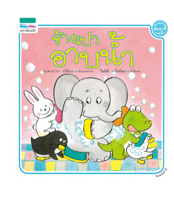 ช้างเปาอาบน้ำ - ปกแข็ง
