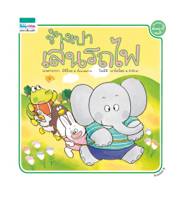 ช้างเปาเล่นรถไฟ - ปกแข็ง