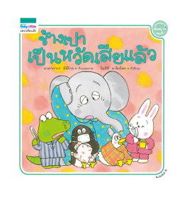 ช้างเปาเป็นหวัดเสียแล้ว - ปกแข็ง