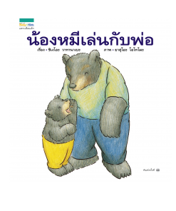 น้องหมีเล่นกับพ่อ - ปกแข็ง