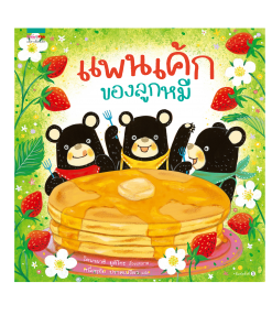 แพนเค้กของลูกหมี - ปกแข็ง
