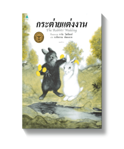 กระต่ายแต่งงาน