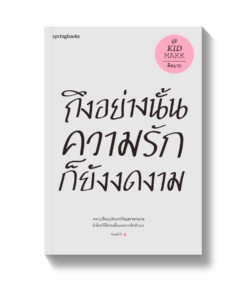 ถึงอย่างนั้นความรักก็ยังงดงาม (ปกใหม่)