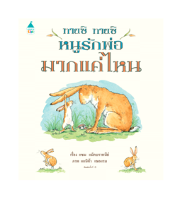 ทายซิ ทายซิ หนูรักพ่อมากแค่ไหน - ปกแข็ง