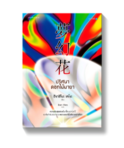 ปริศนาดอกไม้มายา