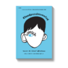 ชีวิตมหัศจรรย์ของออกัสต์ (ฉบับเปลี่ยนปก)