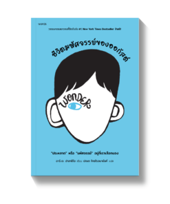 ชีวิตมหัศจรรย์ของออกัสต์ (ฉบับเปลี่ยนปก)
