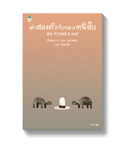 เต่าสองตัวกับหมวกหนึ่งใบ - ปกแข็ง