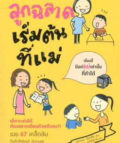 ลูกฉลาดเริ่มต้นที่แม่