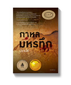 กาหลมหรทึก