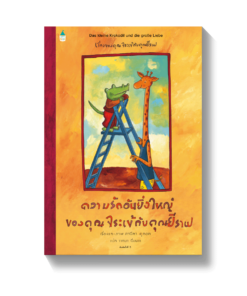 ความรักอันยิ่งใหญ่ของคุณจระเข้กับคุณยีราฟ - ปกแข็ง