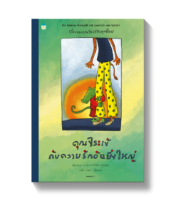 คุณจระเข้กับความรักอันยิ่งใหญ่ - ปกแข็ง