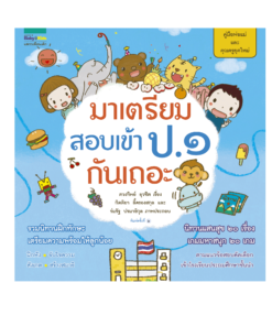 มาเตรียมสอบเข้า ป.๑ กันเถอะ - ปกแข็ง