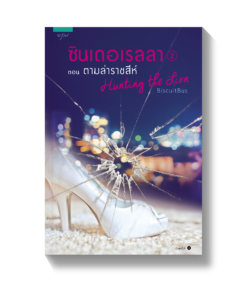 ซินเดอเรลลา เล่ม 2 ตอน ตามล่าราชสีห์