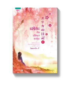 Erika No Nikki 1 เอริกะกับปริศนาซากุระ