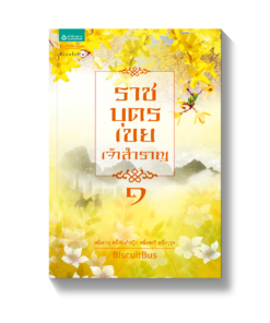 ราชบุตรเขยเจ้าสำราญ 1