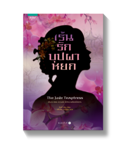 เร้นรักบุปผาหยก