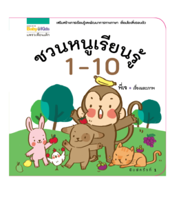 ชวนหนูเรียนรู้ 1-10