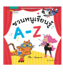 ชวนหนูเรียนรู้ A-Z